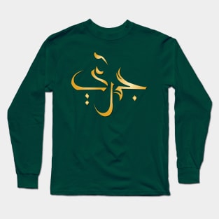 Arabic Calligraphy Long Sleeve T-Shirt